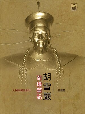cover image of 胡雪岩商場筆記